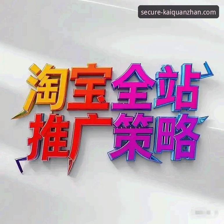 开全站官方下载地址功能详解 揭秘开全站官方下载地址功能:安全登录平台的核心入口详解
