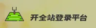 开全站(KAIQUANZHAN)官方网站 - 安全可靠的官方登录平台